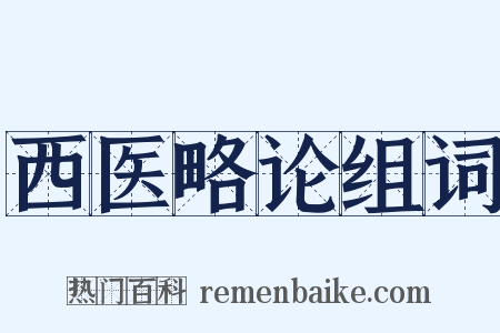 西医略论组词是什么意思的图片